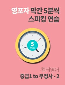 영포자 막간 5분씩 스피킹 연습 18권