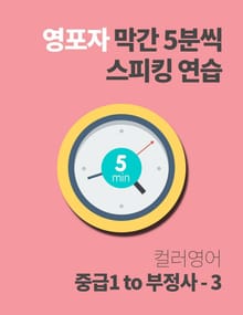 영포자 막간 5분씩 스피킹 연습 19권