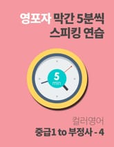 영포자 막간 5분씩 스피킹 연습 20권 표지 이미지