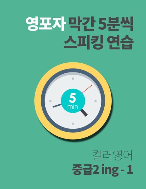 영포자 막간 5분씩 스피킹 연습 21권 표지 이미지