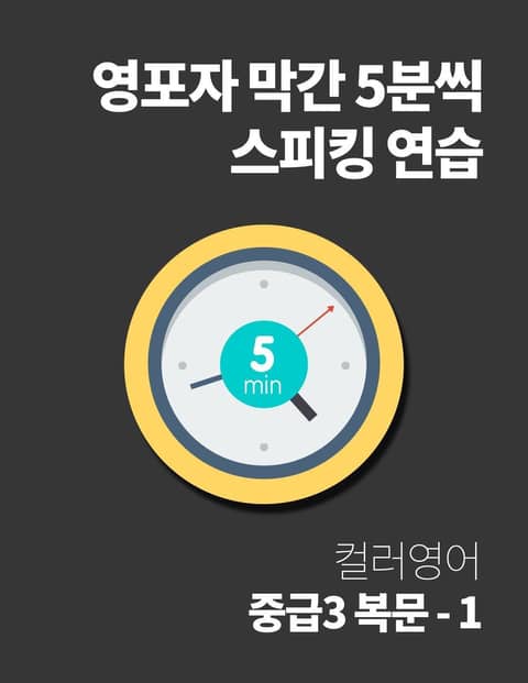 영포자 막간 5분씩 스피킹 연습 22권 표지 이미지