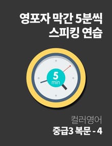 영포자 막간 5분씩 스피킹 연습 25권