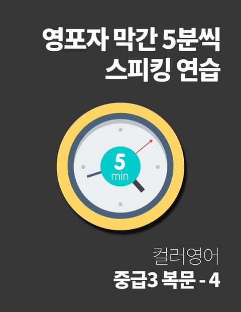 영포자 막간 5분씩 스피킹 연습 25권 표지 이미지