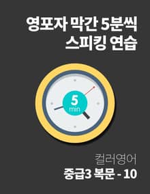 영포자 막간 5분씩 스피킹 연습 31권