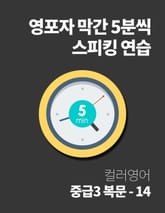 영포자 막간 5분씩 스피킹 연습 35권 표지 이미지