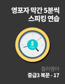 영포자 막간 5분씩 스피킹 연습 38권