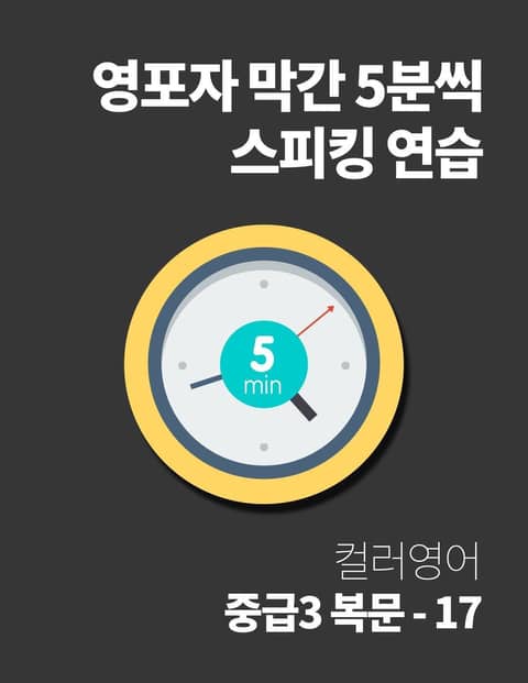 영포자 막간 5분씩 스피킹 연습 38권 표지 이미지