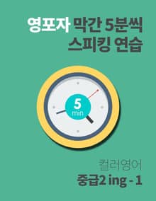 [체험판] 영포자 막간 5분씩 스피킹 연습 21