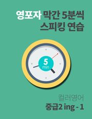 [체험판] 영포자 막간 5분씩 스피킹 연습 21