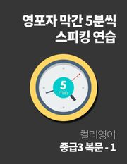 [체험판] 영포자 막간 5분씩 스피킹 연습 22