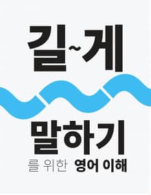 길게 말하기를 위한 영어 한국어 이해 1권