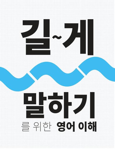 길게 말하기를 위한 영어 한국어 이해 1권 표지 이미지