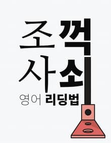 개정판 | 조사 꺽쇠 리딩 1권
