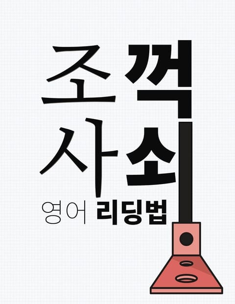 개정판 | 조사 꺽쇠 리딩 1권 표지 이미지