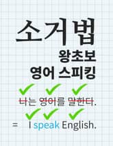 소거법을 배우는 왕초보 영어 스피킹 표지 이미지