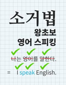 소거법을 배우는 왕초보 영어 스피킹