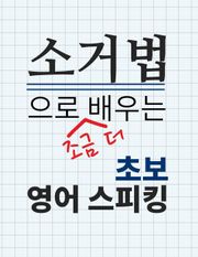 소거법으로 조금 더 배우는 기초 영어 스피킹