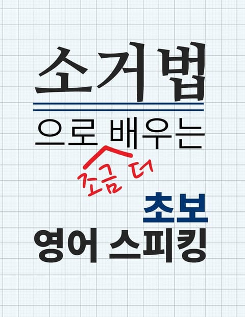 소거법으로 조금 더 배우는 기초 영어 스피킹 표지 이미지