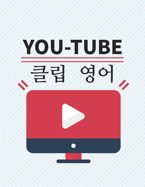 유튜브 클립 영어 1권 표지 이미지