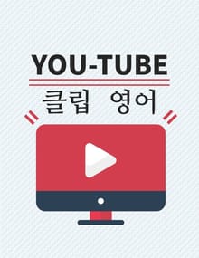유튜브 클립 영어 3권
