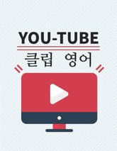 유튜브 클립 영어 5권 표지 이미지