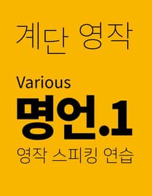 계단영작 1권