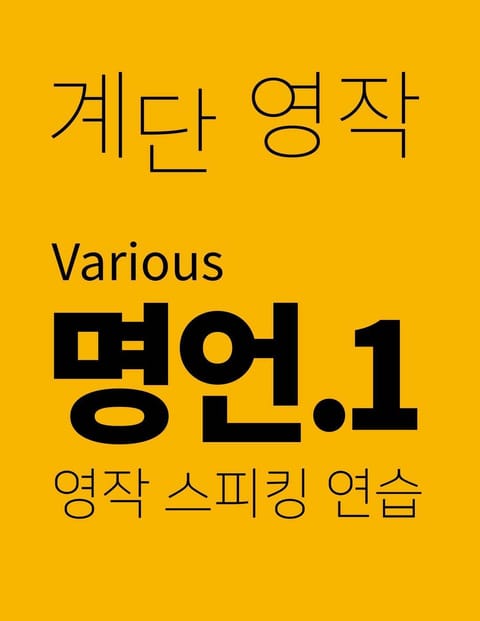 계단영작 1권 표지 이미지