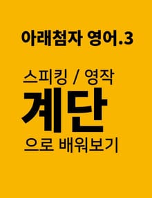 아래첨자 영어 3권