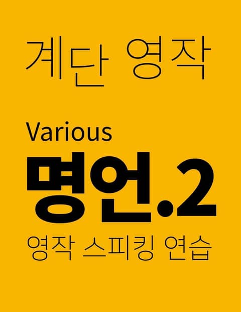 계단영작 2권 표지 이미지