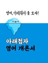 아래첨자 영어 개론서 표지 이미지