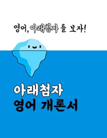 아래첨자 영어 개론서