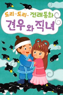 도리도리 전래동화 1권 견우와직녀