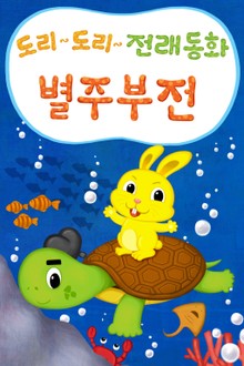 도리도리 전래동화 2권 별주부전