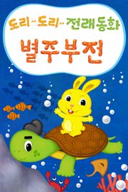 도리도리 전래동화 2권 별주부전