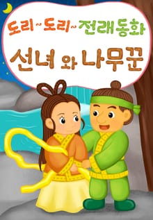 도리도리 전래동화 3권 선녀와나무꾼