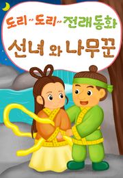 도리도리 전래동화 3권 선녀와나무꾼