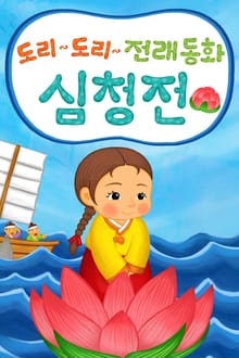 도리도리 전래동화 4권 심청전