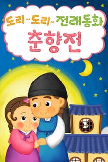 도리도리 전래동화 5권 춘향전