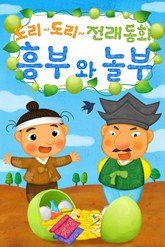도리도리 전래동화 6권 흥부와놀부 표지 이미지