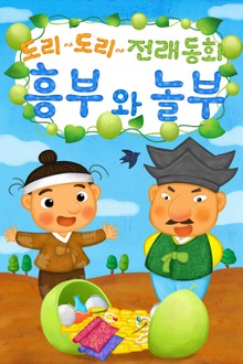 도리도리 전래동화 6권 흥부와놀부
