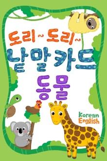 도리도리 낱말카드 1권 동물편