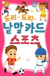 도리도리 낱말카드 2권 스포츠편 표지 이미지