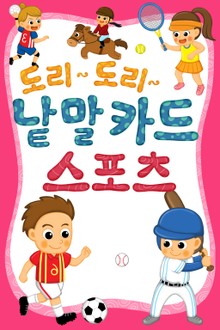 도리도리 낱말카드 2권 스포츠편