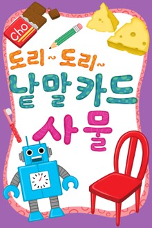 도리도리 낱말카드 3권 사물편