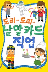 도리도리 낱말카드 4권 직업편 표지 이미지