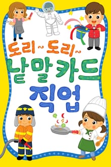 도리도리 낱말카드 4권 직업편