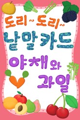도리도리 낱말카드 5권 과일,야채편 표지 이미지