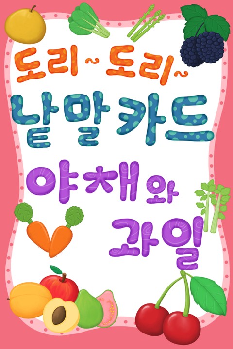 도리도리 낱말카드 5권 과일,야채편 표지 이미지