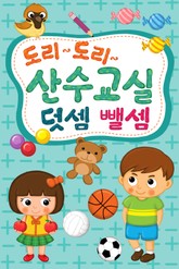 도리도리 수학 더하기빼기 표지 이미지