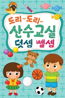 도리도리 수학 더하기빼기